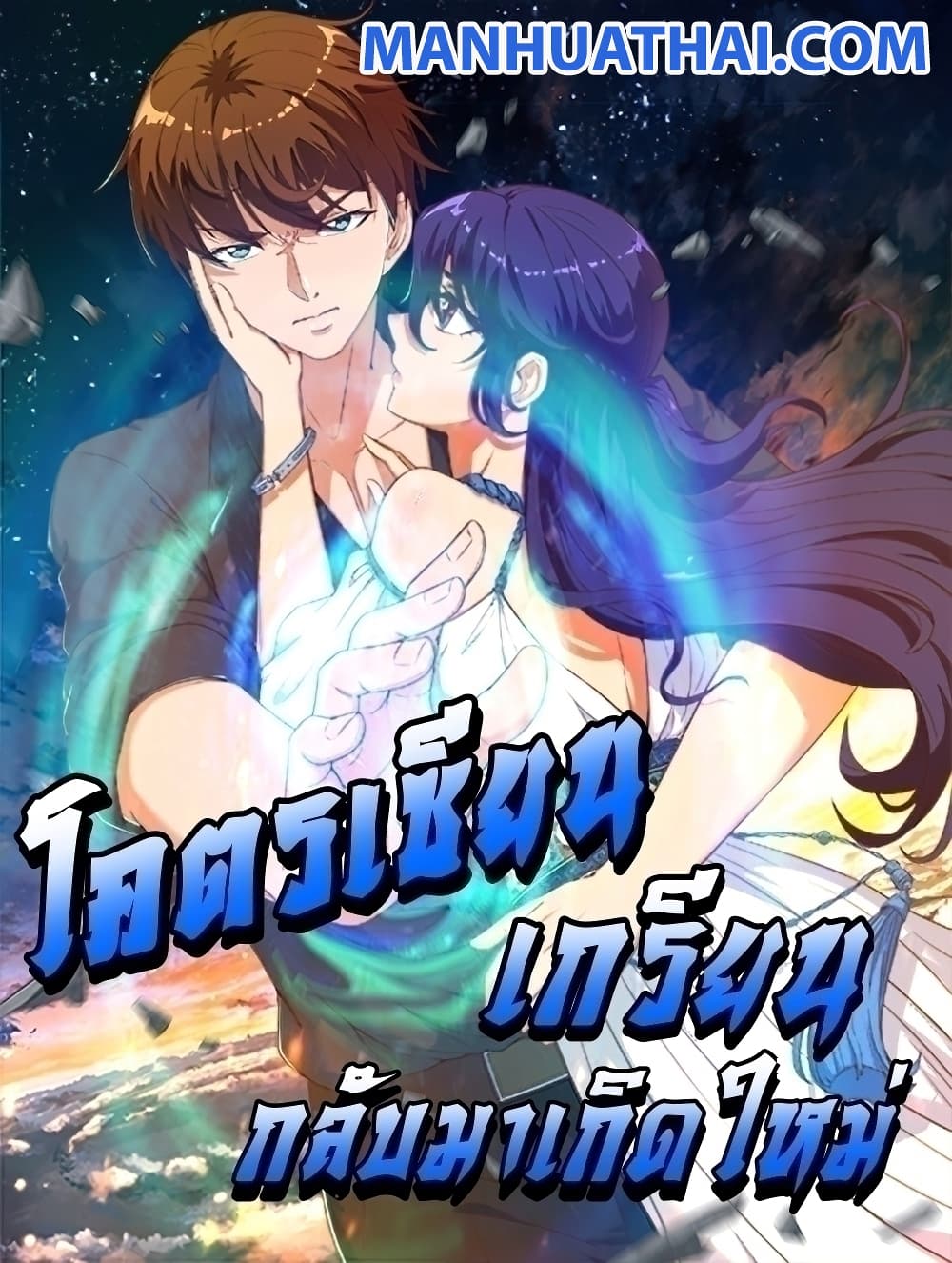 Master Cultivation Return โคตรเซียนเกรียนกลับมาเกิดใหม่ ตอนที่ 337 (1)